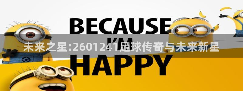 未来之星:2601241足球传奇与未来新星