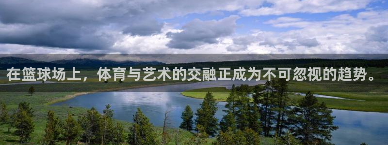 在篮球场上，体育与艺术的交融正成为不可忽视的趋势。