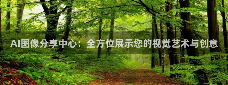 AI图像分享中心：全方位展示您的视觉艺术与创意